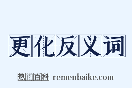 更化反义词是什么意思的图片